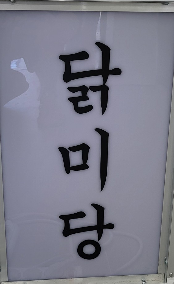 닭미당 이미지
