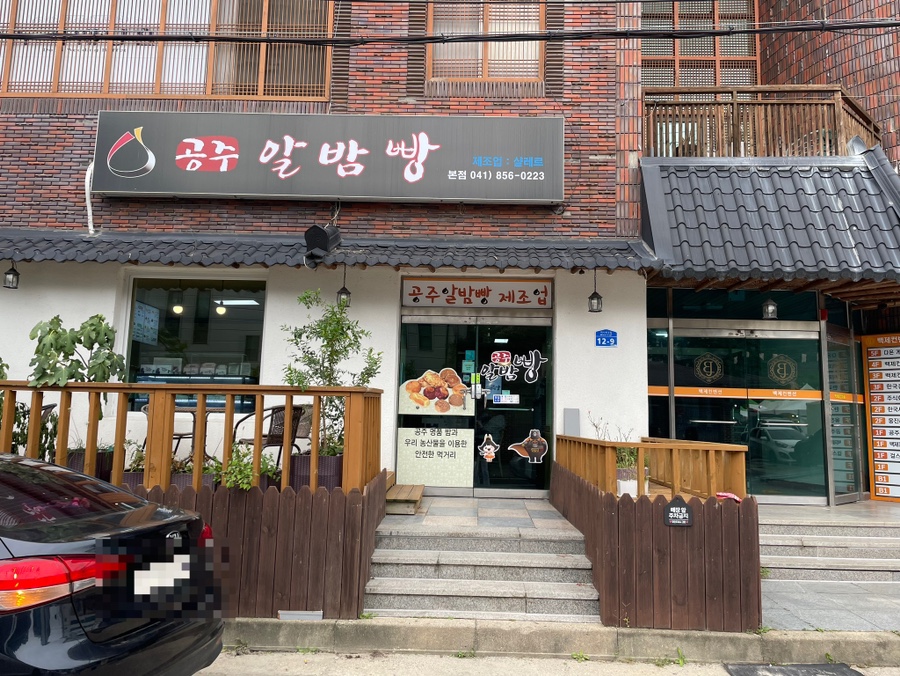 공주알밤빵무령로점 이미지