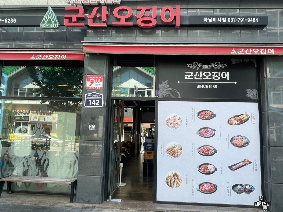 군산오징어하남 이미지