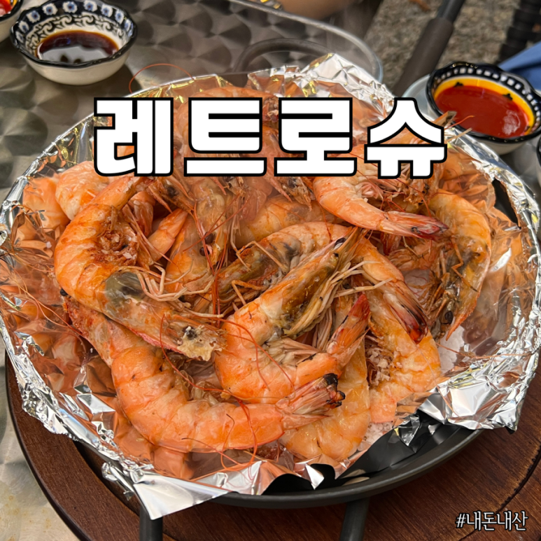 레트로슈 이미지