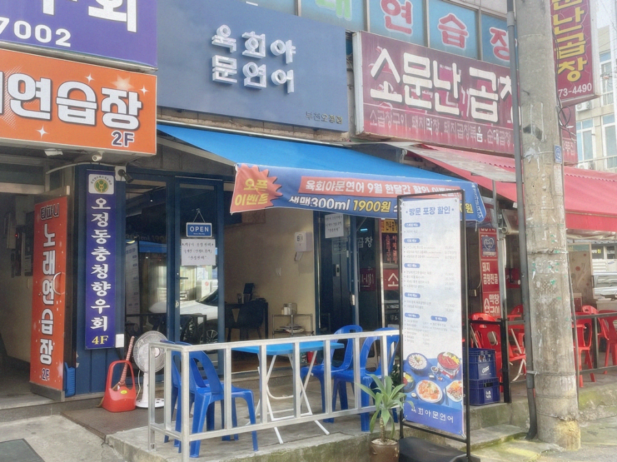 육회야문연어부천 이미지