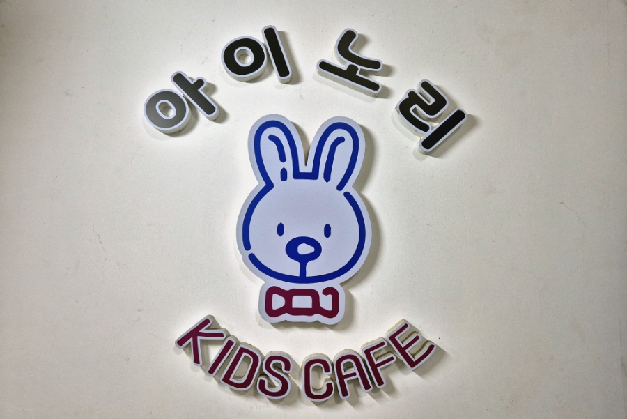 아이노리키즈카페 이미지