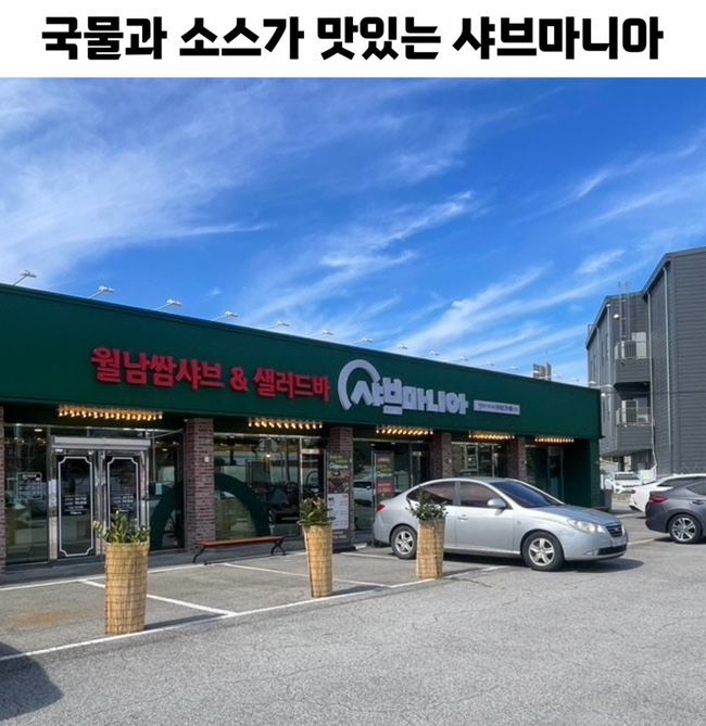 샤브마니아원주태장점 이미지