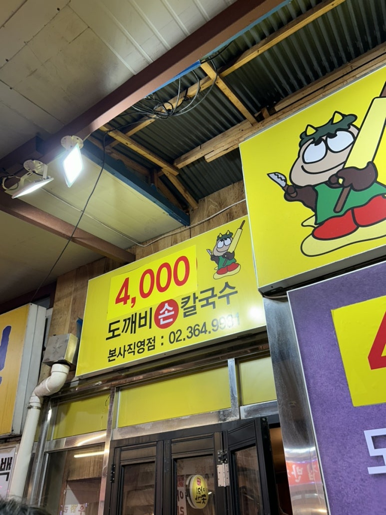 도깨비칼국수 이미지
