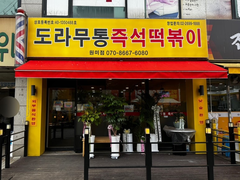 도라무통 원미점 이미지