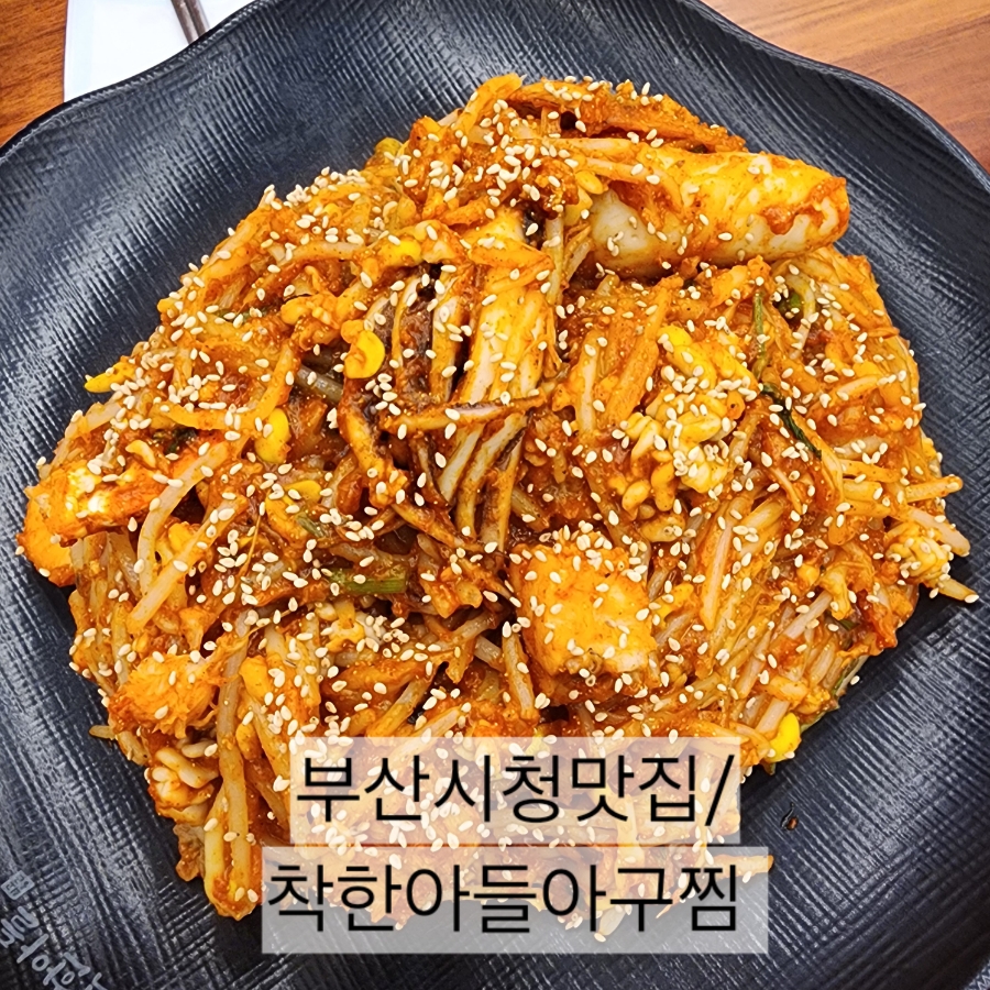 착한아들아구찜 이미지
