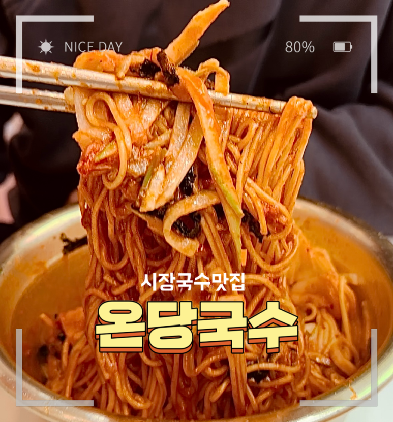 온당국수 이미지