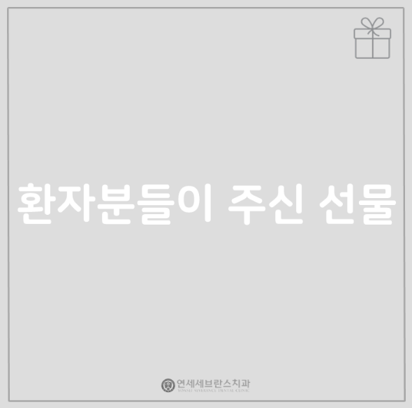 연세세브란스치과의원 이미지