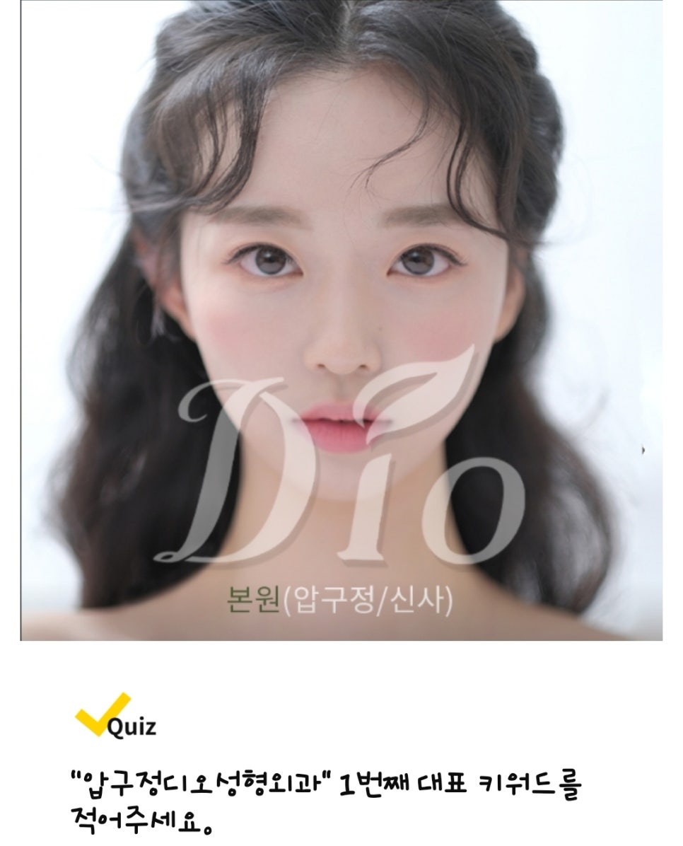 압구정디오성형외과의원 이미지