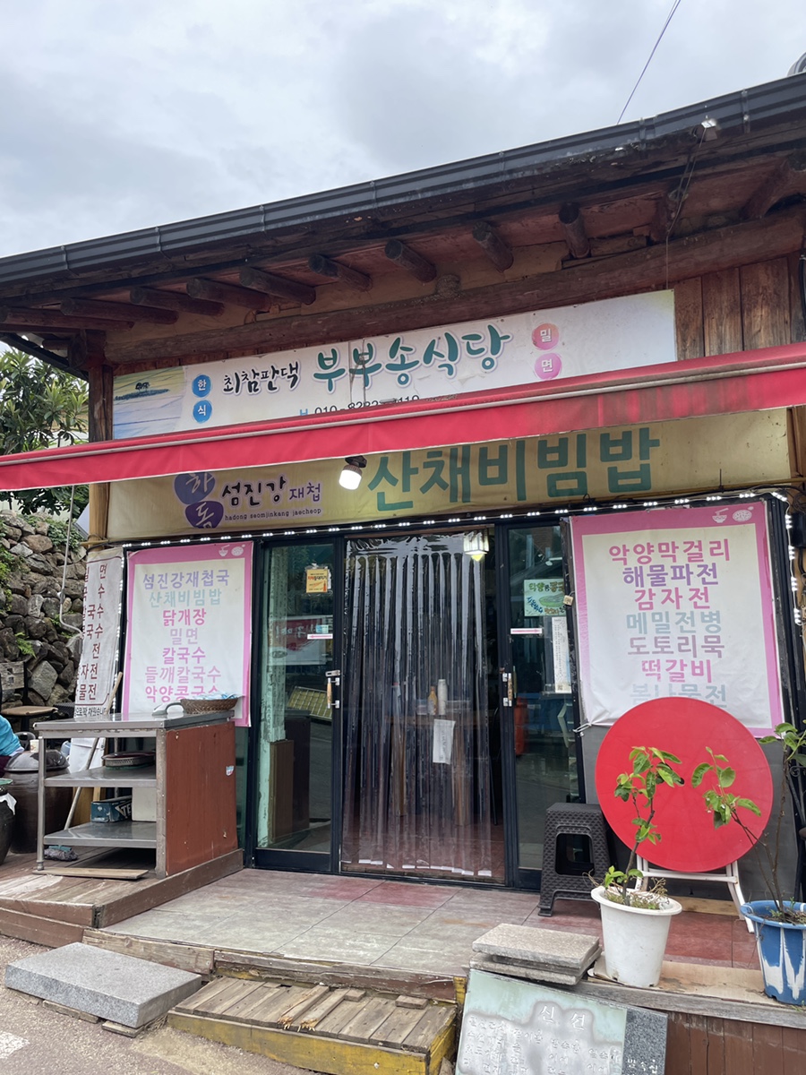 부부송밀면 이미지