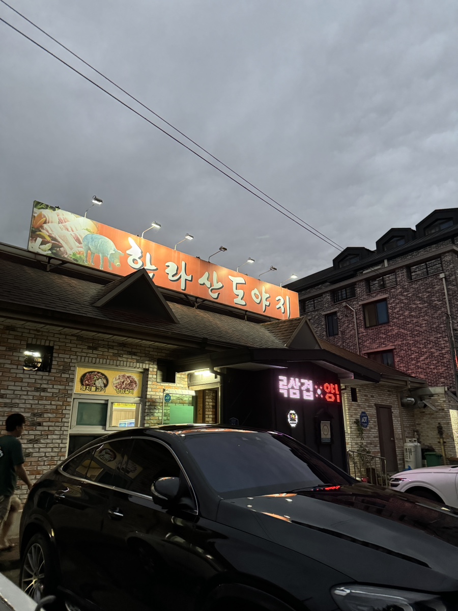한라산도야지 이미지