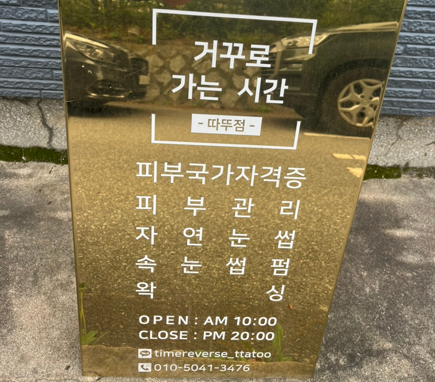 거꾸로가는시간따뚜점 이미지