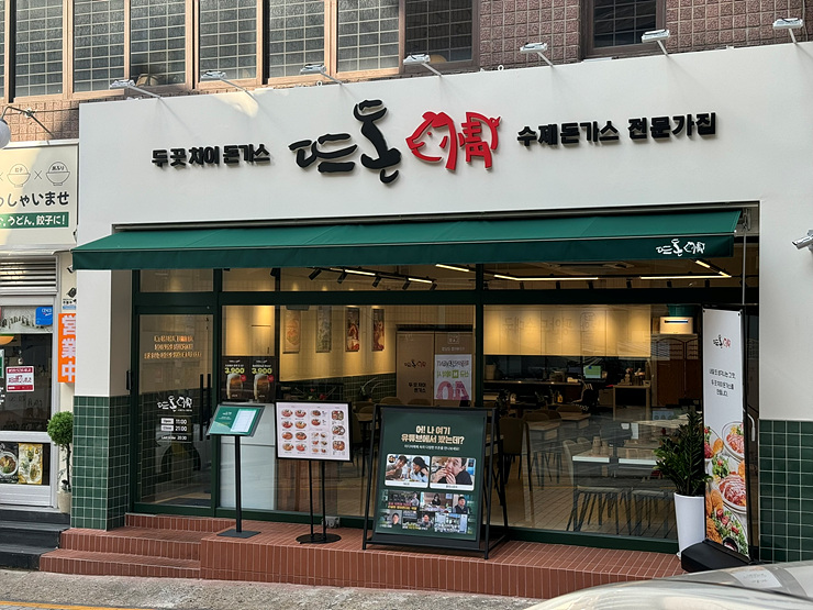 뜨돈강남 이미지