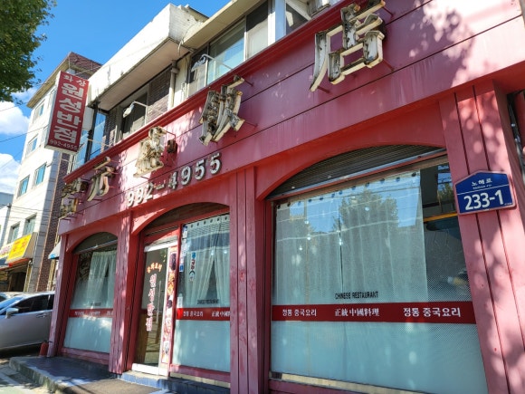 원성반점 이미지
