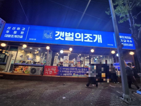 갯벌의조개사곡점 이미지