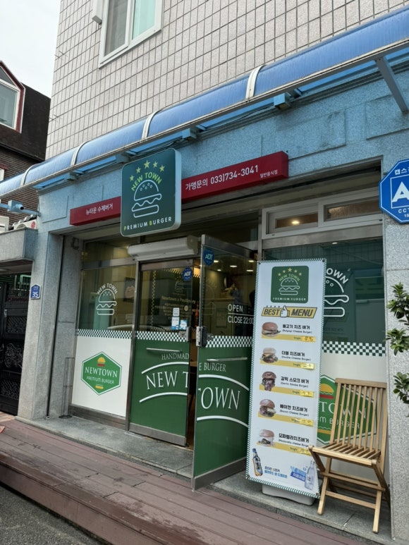 뉴타운버거 이미지
