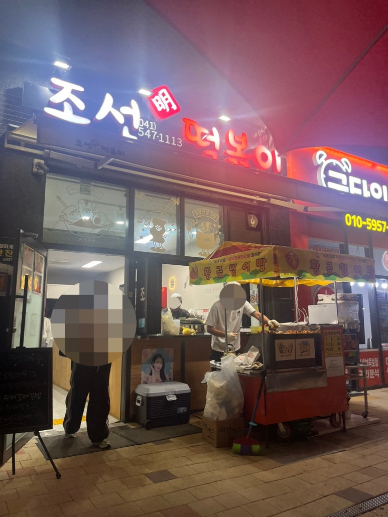 조선명떡볶이 이미지