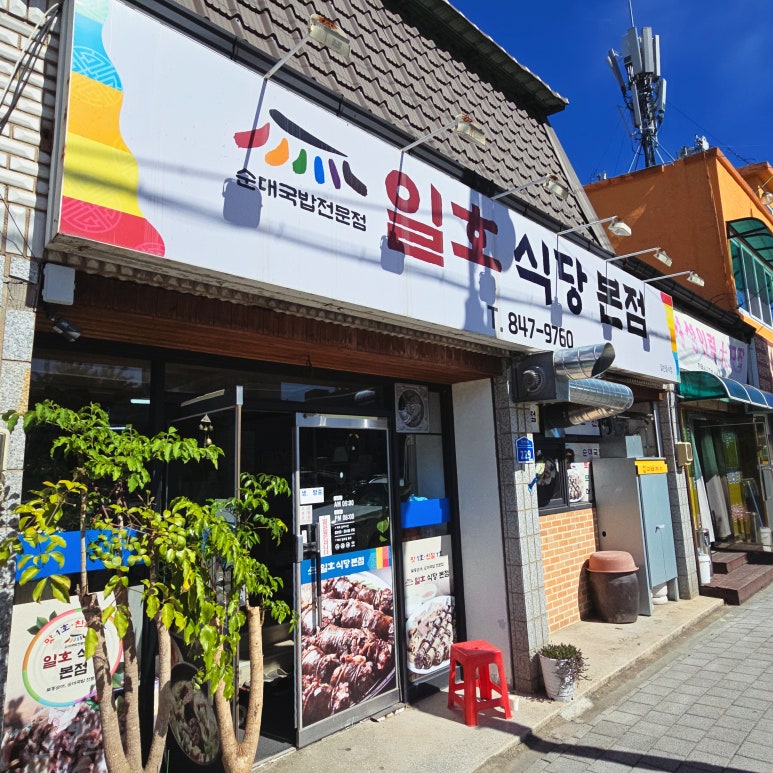 일호식당 이미지