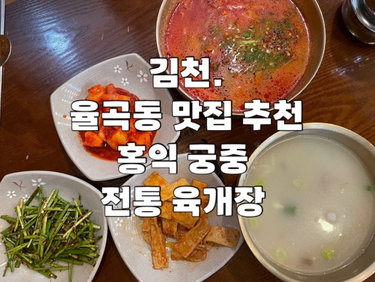 홍익궁중전통육개장김천혁신점 이미지