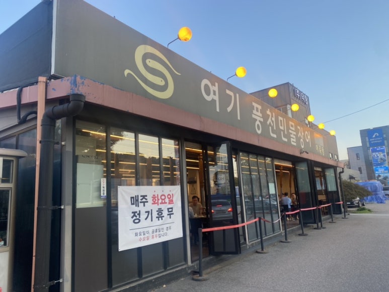 낭만민물장어 이미지