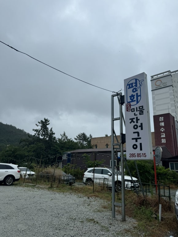 평화숯불민물장어구이 이미지