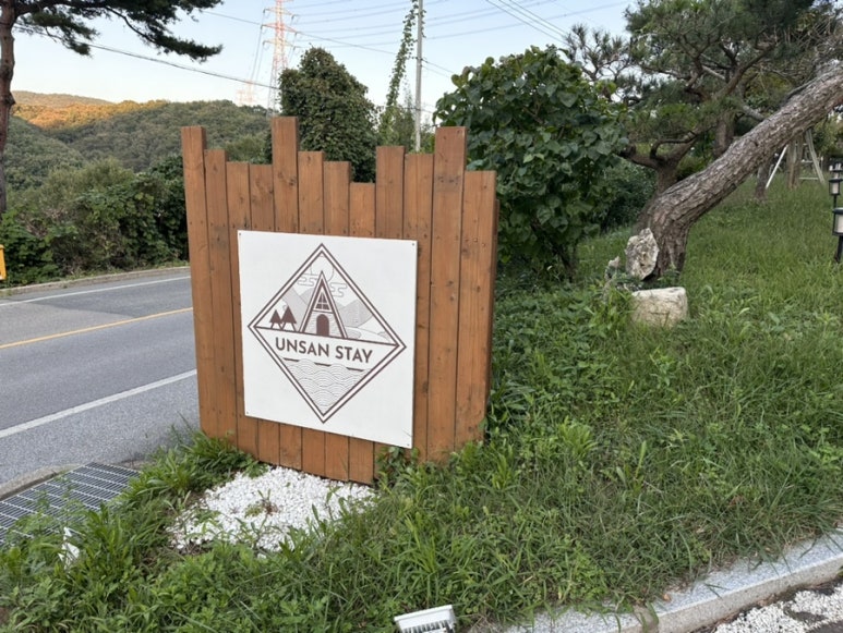스테이운산 이미지