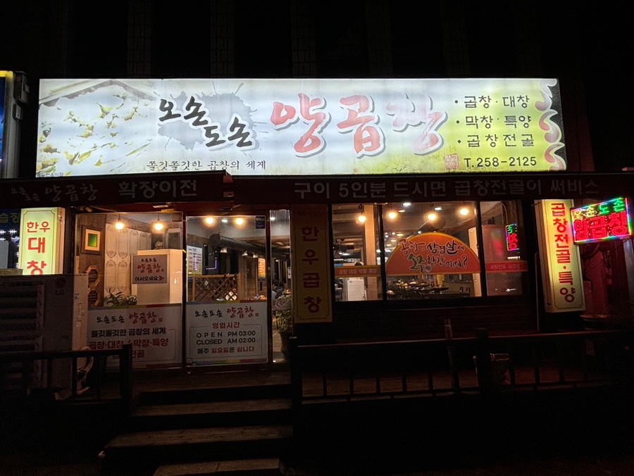 오손도손양곱창 이미지