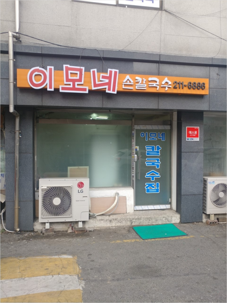칼국수집 이미지