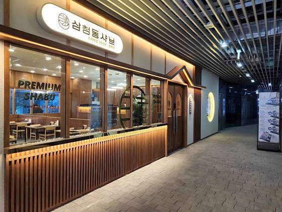 삼청동샤브 방학역 모비우스스퀘어점 이미지