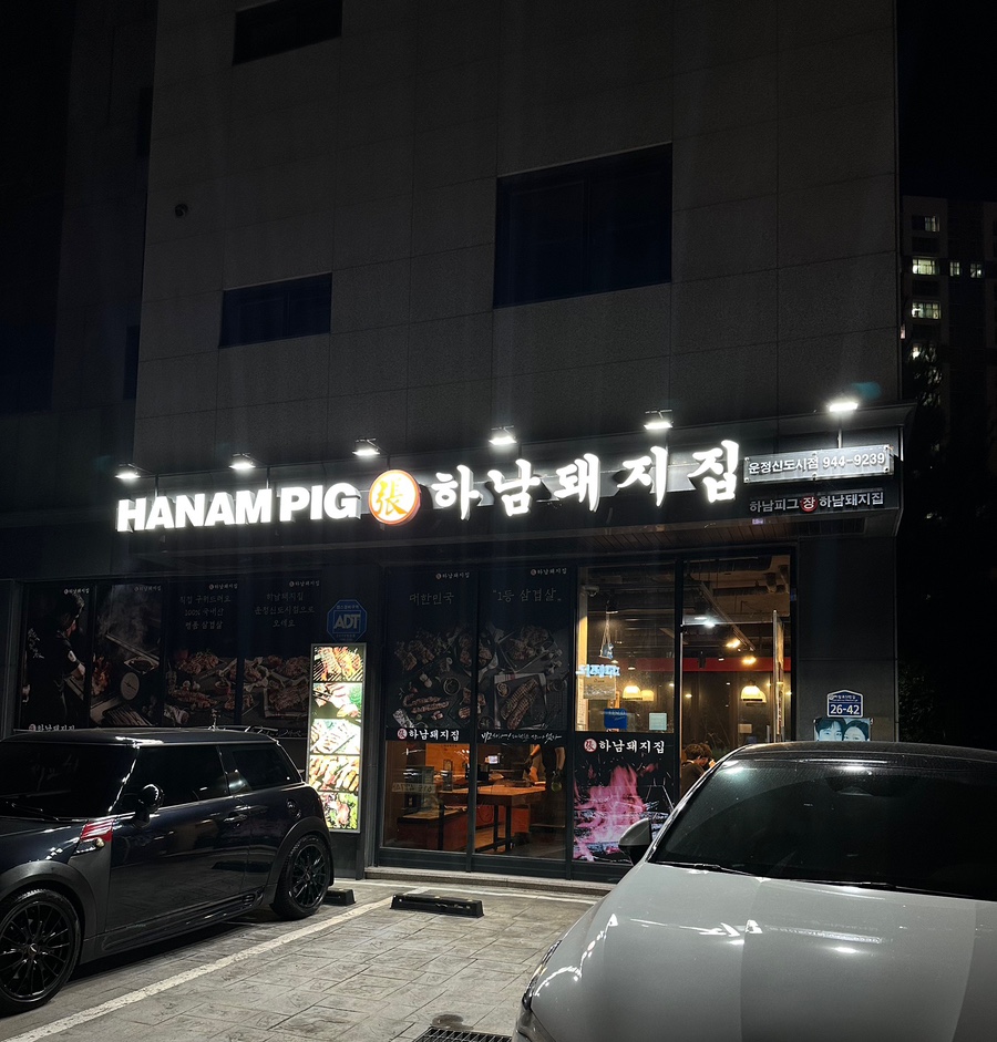 하남돼지집운정 이미지