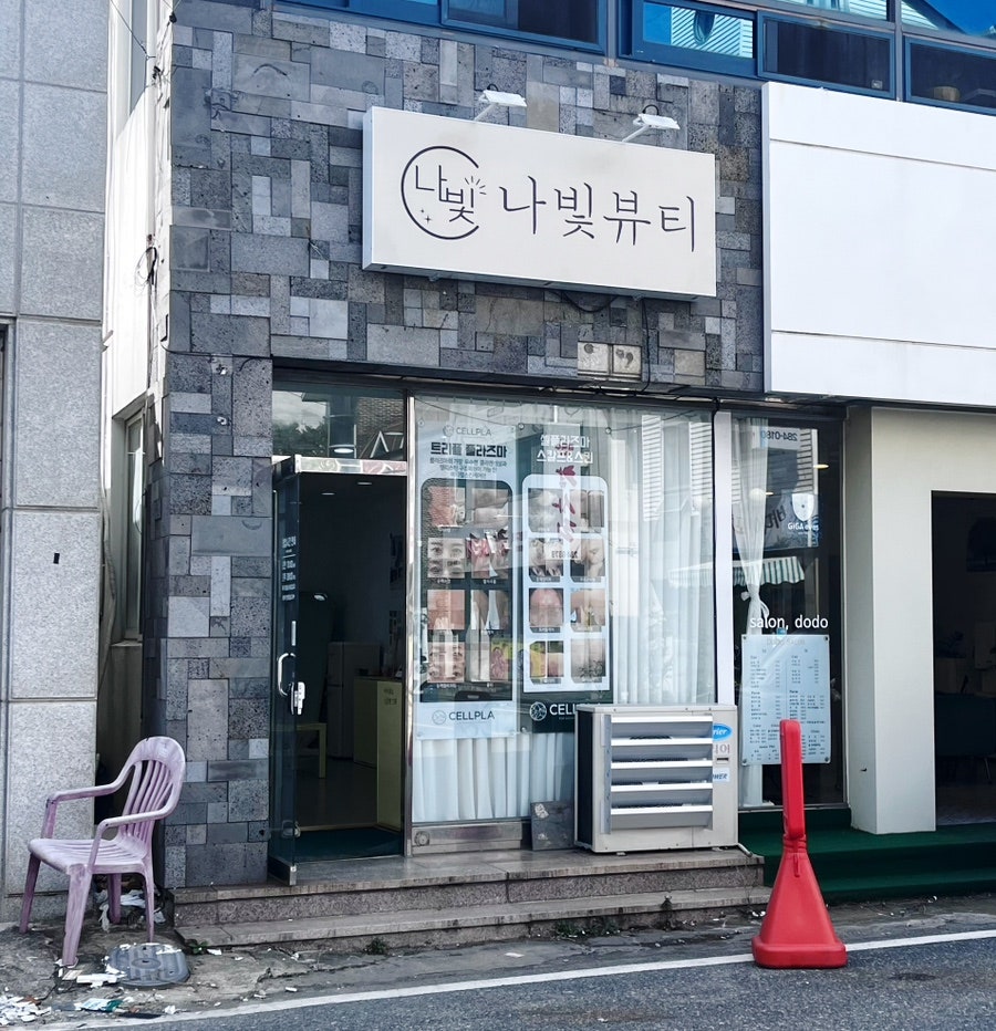 나빛뷰티 이미지