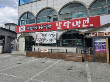 팔당냉면(진접점) 이미지