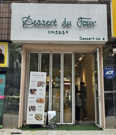 디저트뒤쥬르 이미지