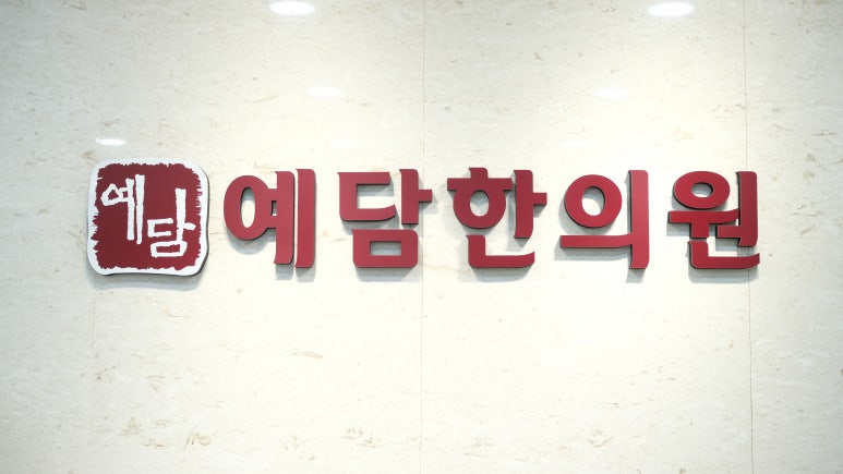 예담한의원 이미지