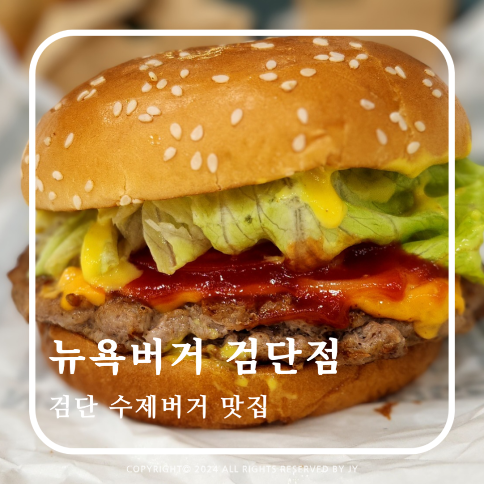뉴욕버거 인천검단법원점 이미지