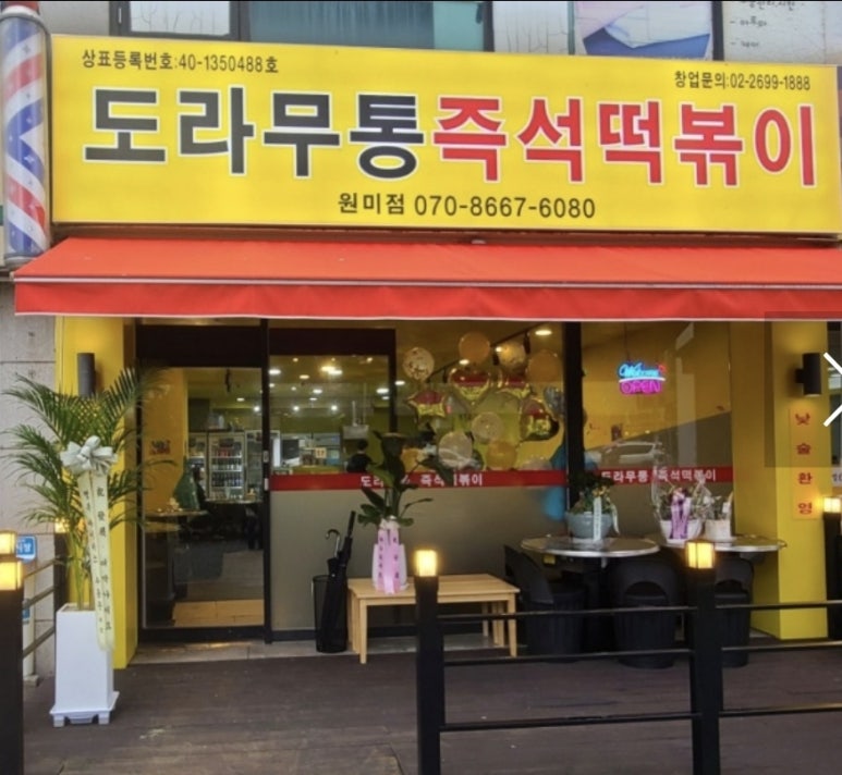 도라무통 원미점 이미지