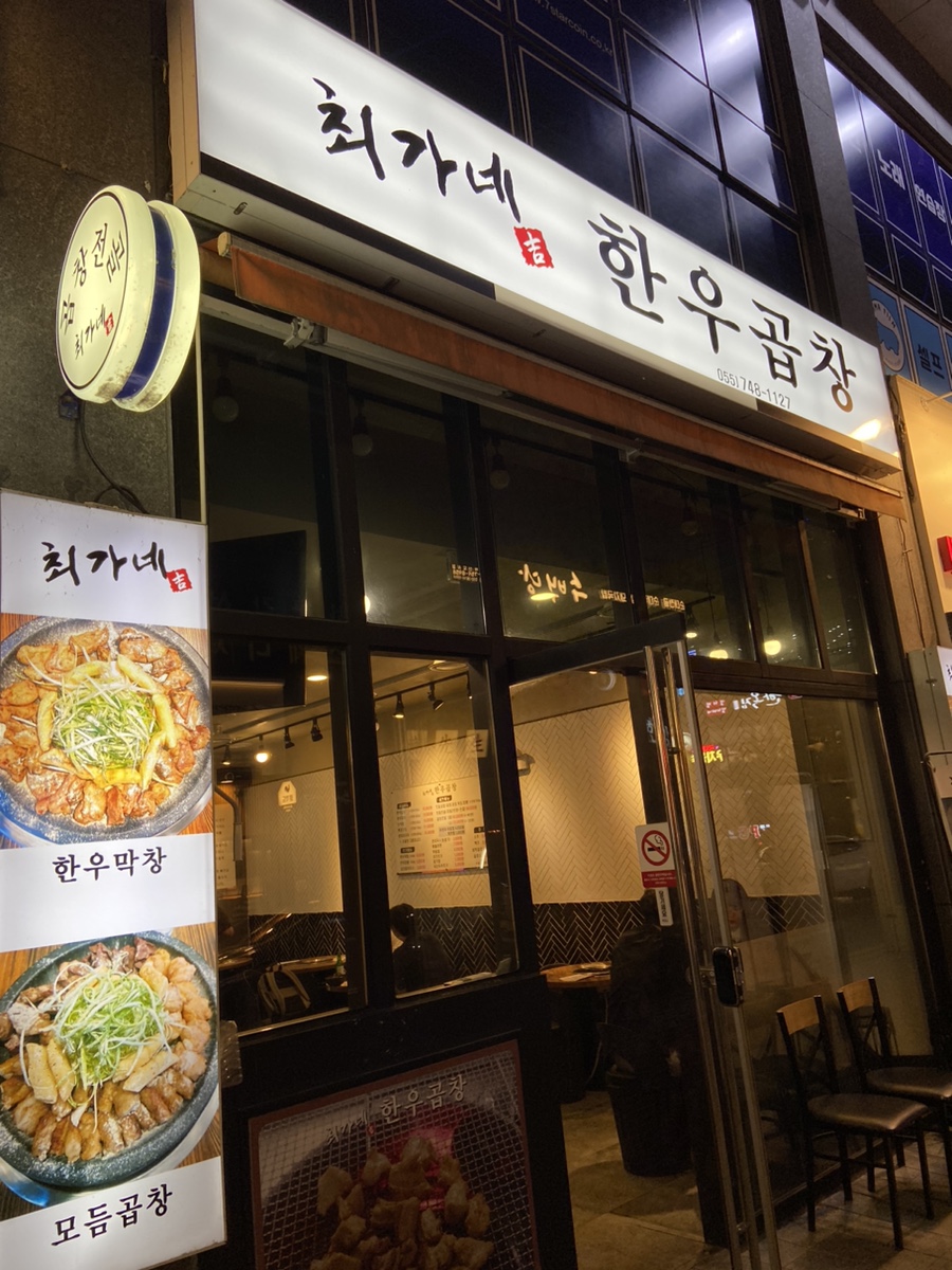 최가네 한우곱창 이미지
