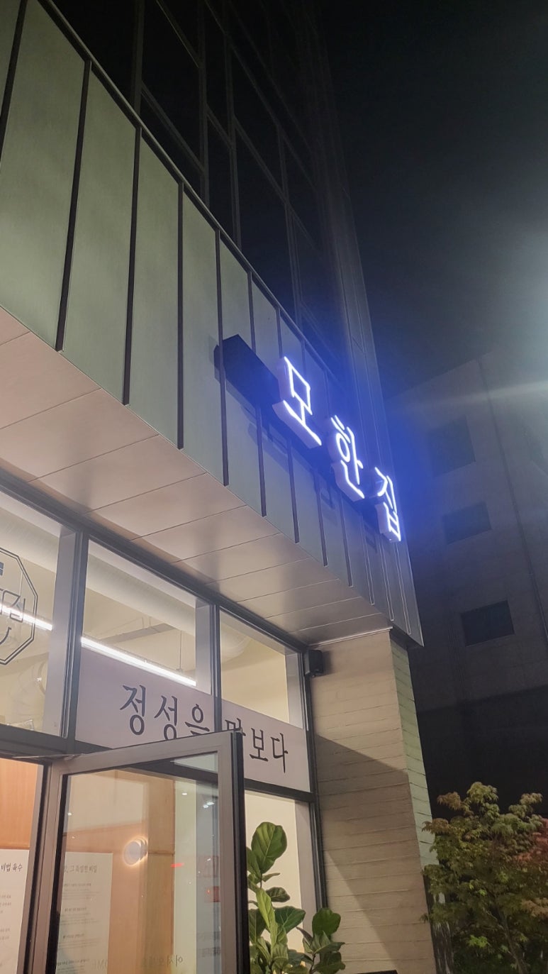 모한집 이미지