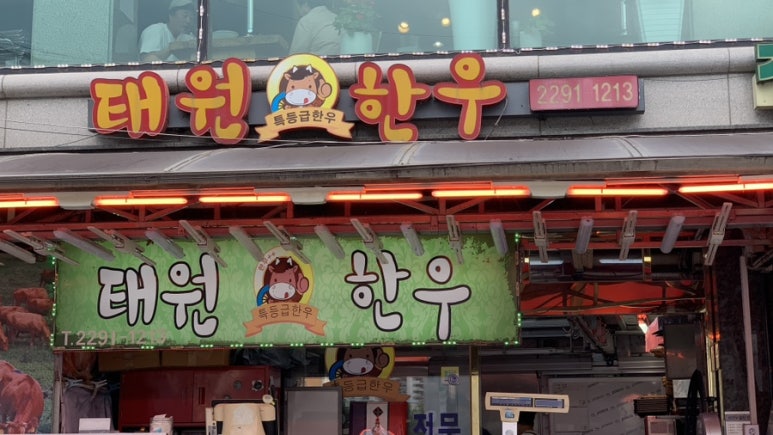 태원한우마을정육점 이미지