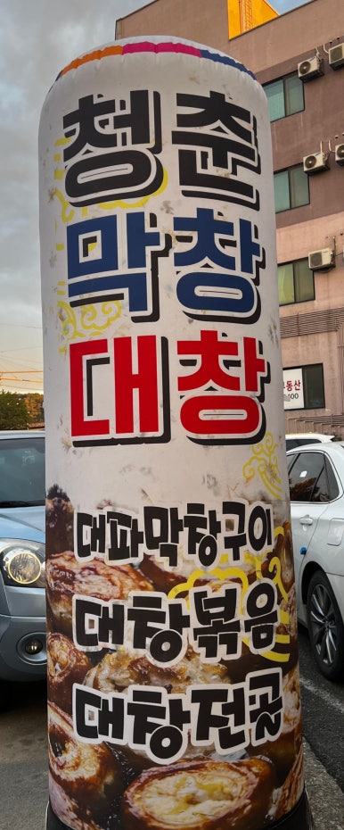 Cheongchun Makchang Daechang
