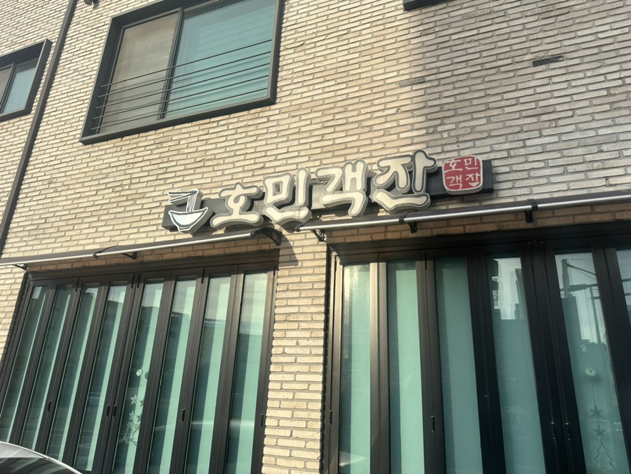 호민객잔 이미지