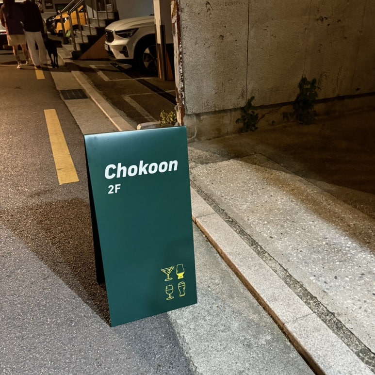초쿤바(Chokoon Bar) 이미지
