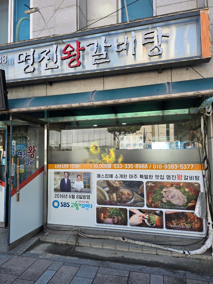 명진왕갈비탕 이미지