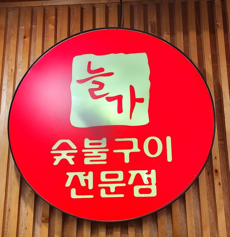 늘가숯불구이 이미지