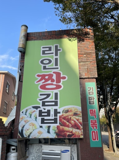 라인짱김밥 이미지