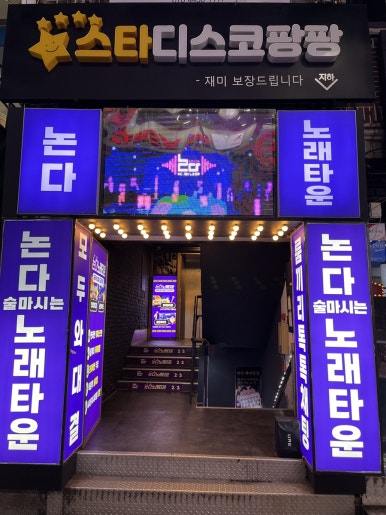 술마시는수노래타운 이미지