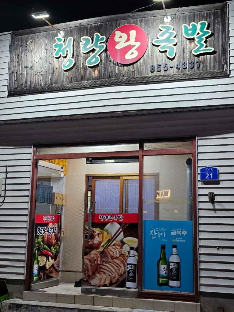 청량왕족발 이미지