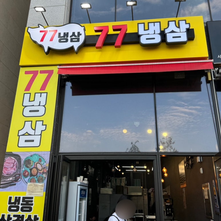 77냉삼 이미지