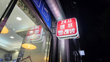 워시프렌즈셀프빨래방남동구서 이미지