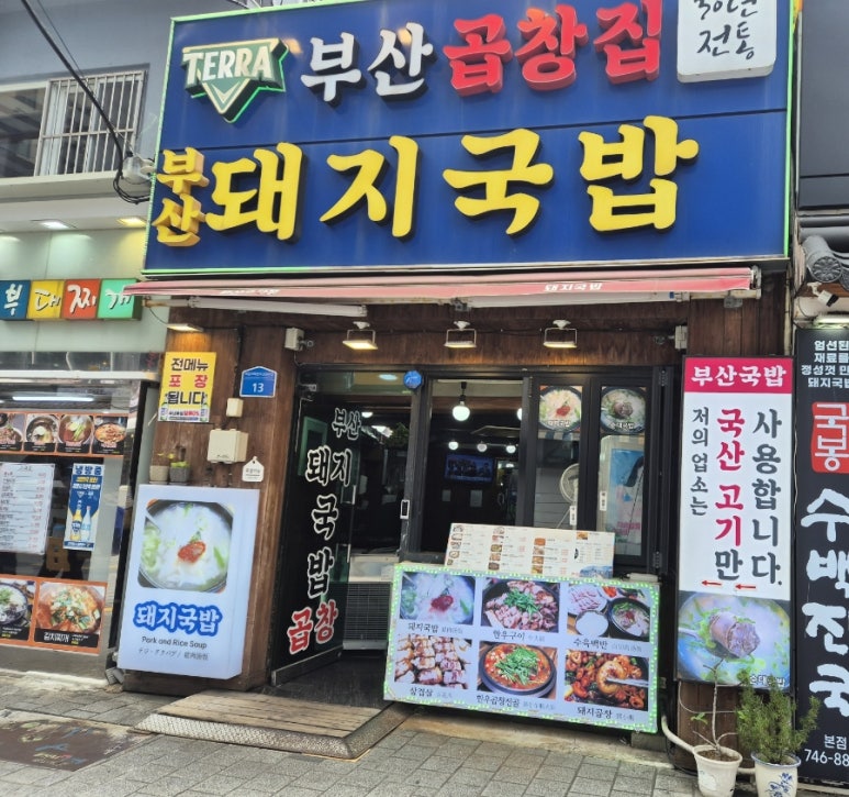 부산곱창집돼지국밥 이미지